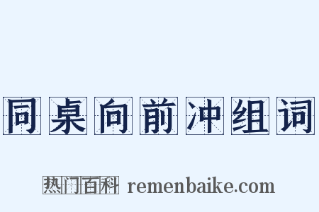 同桌向前冲组词是什么意思的图片
